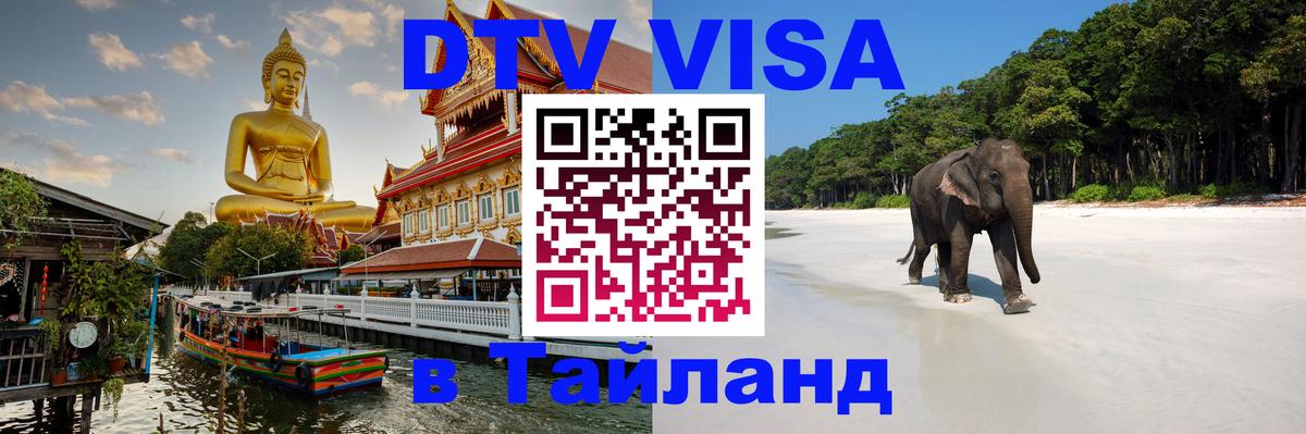DTV Visa Thailand — прайс и условия, виза без дополнительных документов - Бийск  04.10.2025 