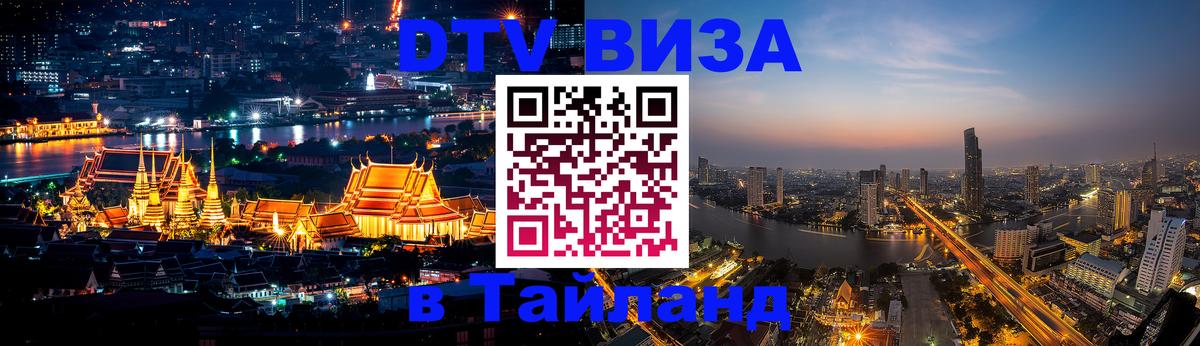 DTV (ДТВ) visa Таиланд 