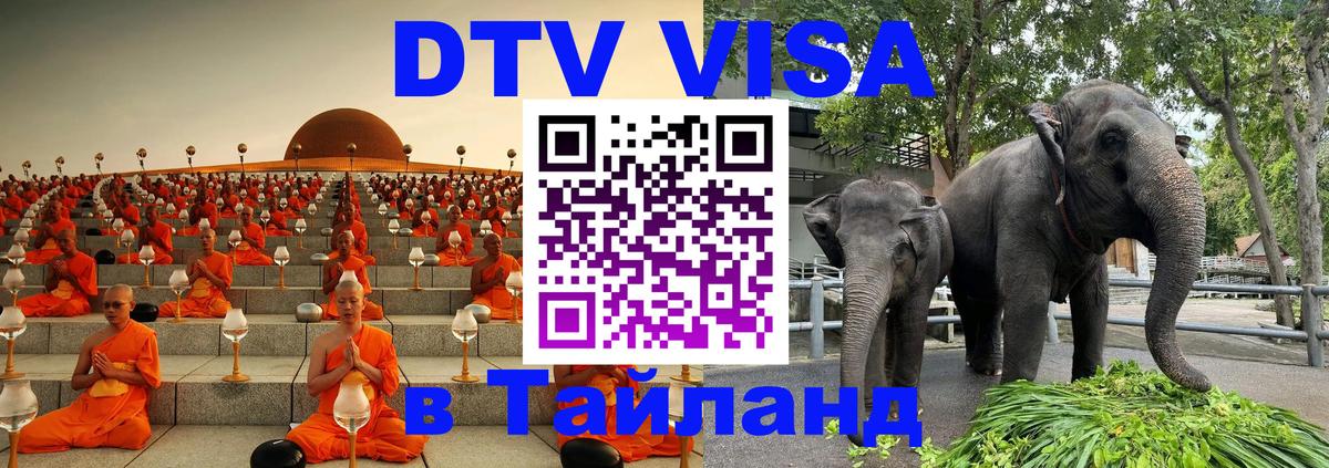 Стоимость и условия DTV визы — оформление в Таиланд под ключ - 19.11.2025 