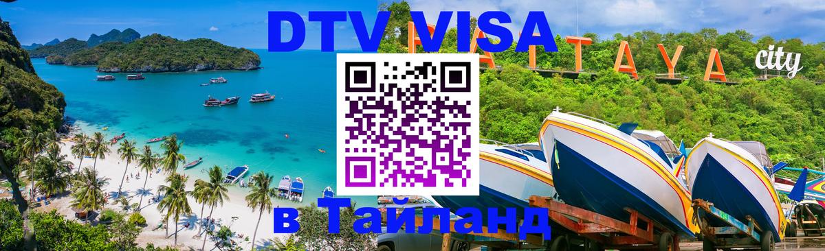 Оформить DTV визу в Тайланд Бийск 